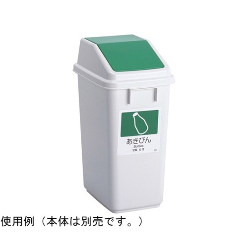 エコ分別トラッシュペールW30 蓋 緑