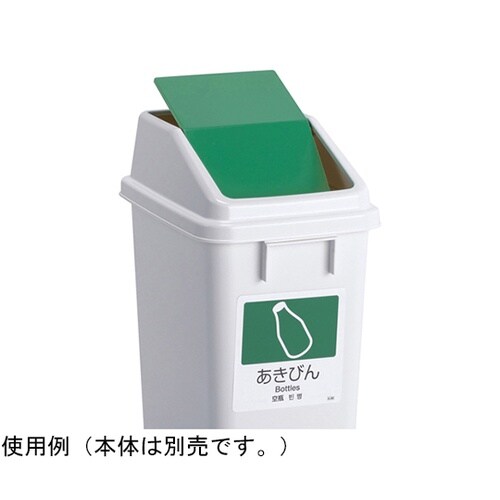 エコ分別トラッシュペールW30 蓋 緑