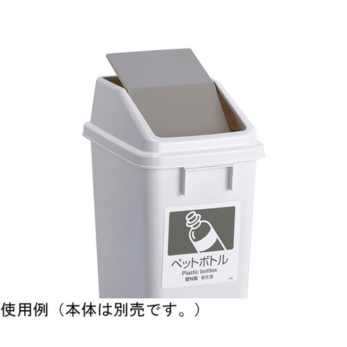 エコ分別トラッシュペールW30 蓋 灰