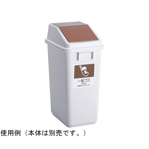 エコ分別トラッシュペールW40 蓋 茶
