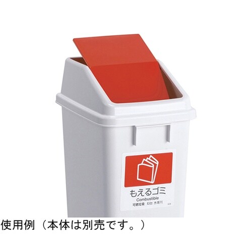 エコ分別トラッシュペールW40 蓋 赤