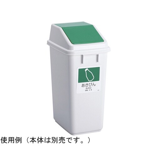 エコ分別トラッシュペールW40 蓋 緑