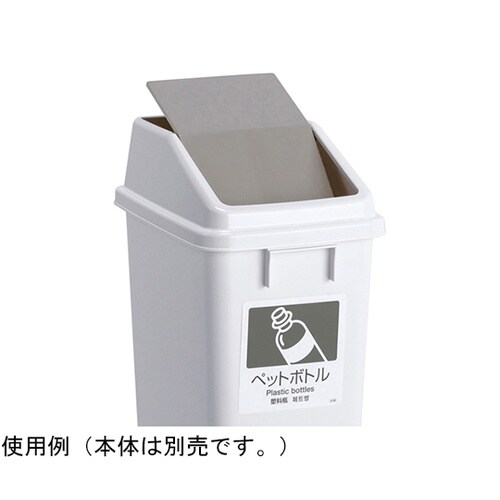 エコ分別トラッシュペールW40 蓋 灰