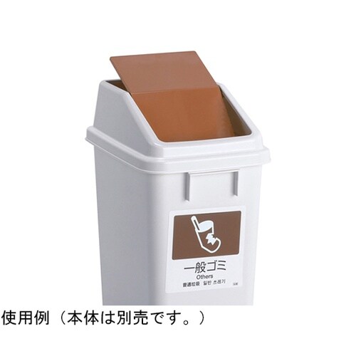 エコ分別トラッシュペールW30 蓋 茶