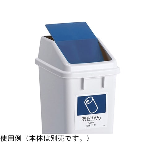 エコ分別トラッシュペールW40 蓋 紺