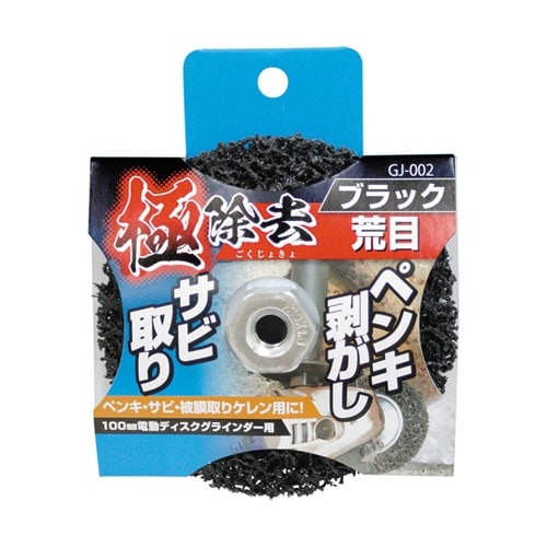 GJ−002 極除去ブラック