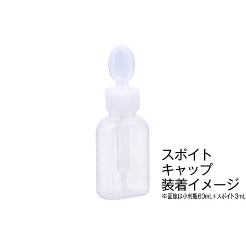 【キンシ製投薬瓶用】60mL用スポイト付