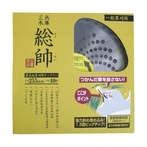 SO−255 総帥 チップソー