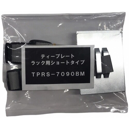 ティープレートラック用ショートタイプ バ