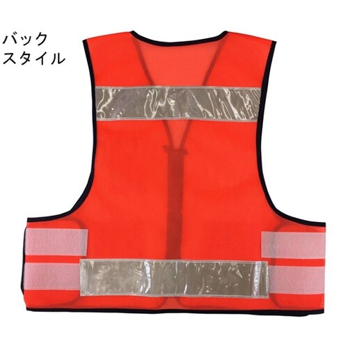 パトロールベスト オレンジ NO.908