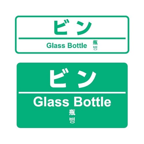 分別ペールCN50 丸Pフタ ビン グリ
