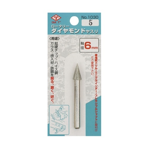 1030−5ロータリーダイヤモンドヤスリ