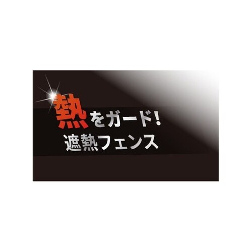 キープサーモフェンス(遮熱・溶接遮光フェ