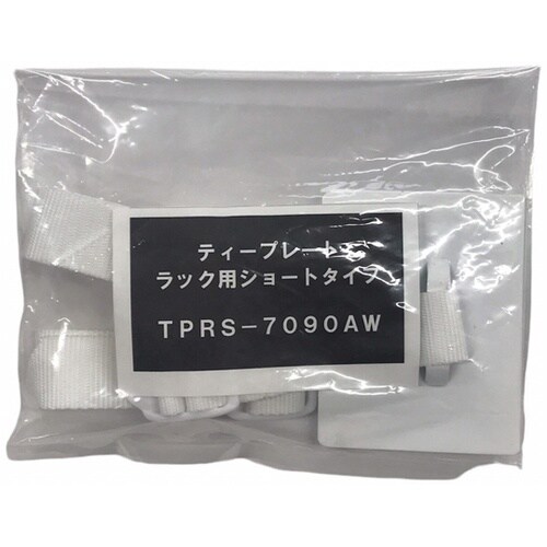 ティープレートラック用ショートタイプ ア