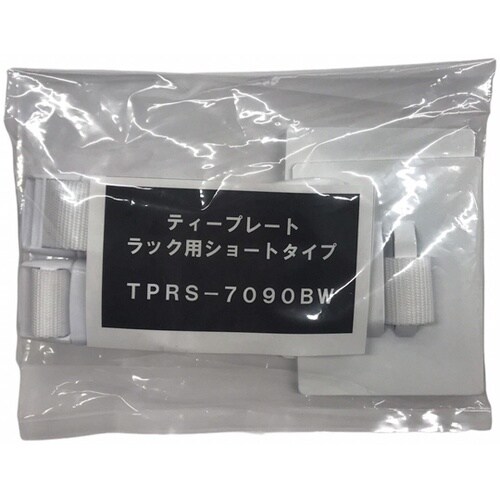 ティープレートラック用ショートタイプ バ