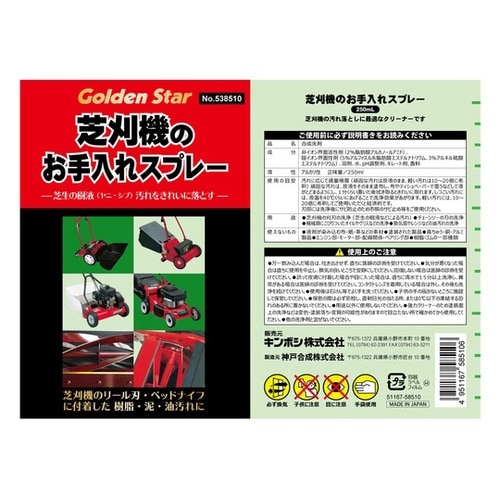 538510 芝刈機のお手入れスプレー