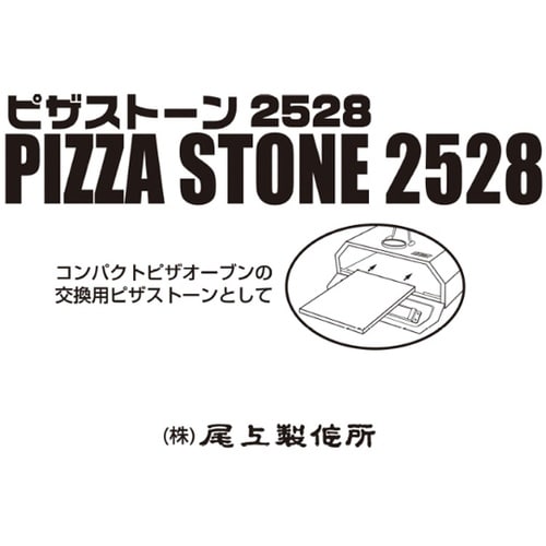 ピザストーン2528 PS−2528