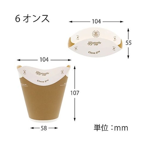 バタフライカップ 6オンスホットシングル