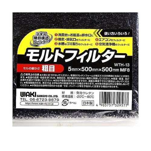 モルトフィルター 粗目 WTH−13