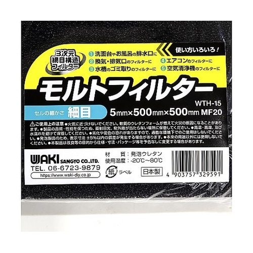 モルトフィルター 細目 WTH−15