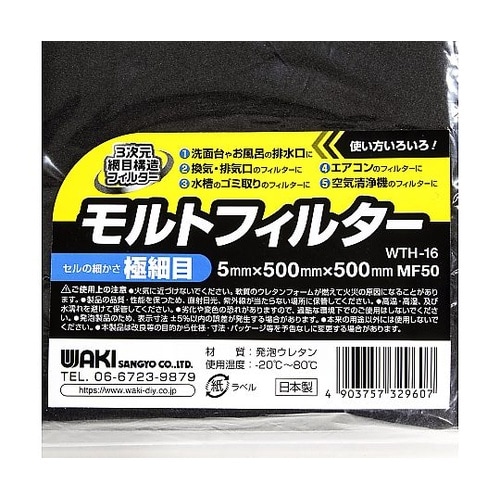 モルトフィルター 極細目 WTH−16