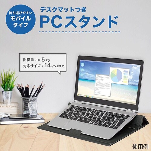 モバイルPCスタンド デスクマット付き