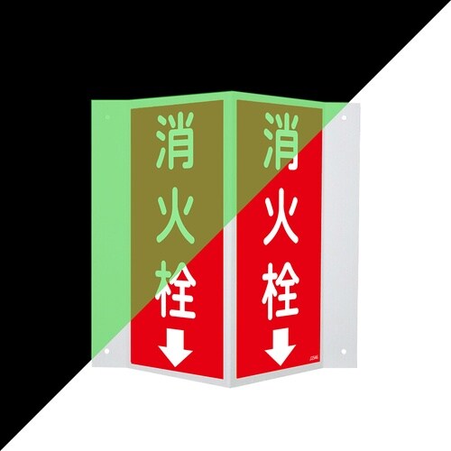 蓄光V型標識 消火栓↓ 300×310m