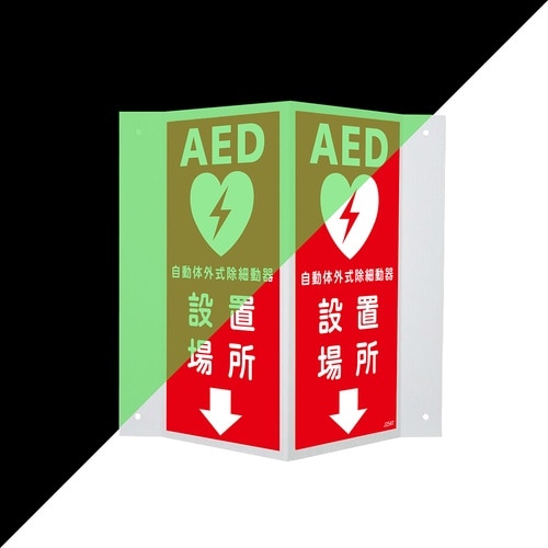 蓄光V型標識 AED設置場所↓ 300×