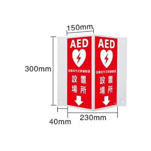蓄光V型標識 AED設置場所↓ 300×