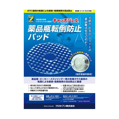 キャッチジェル 薬品瓶転倒防止パッド 5