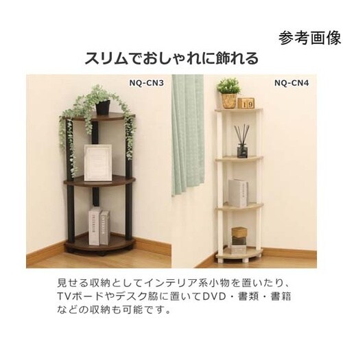 Nクイックイージーコーナー 4段 NQ−
