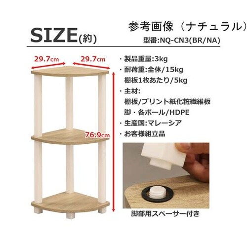 Nクイックイージーコーナー 3段 NQ−