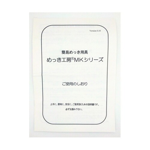 めっき工房用 徳用セット MG−F602