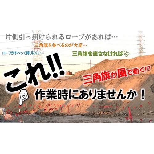 片側輪っか三角旗付きトラロープ 100m