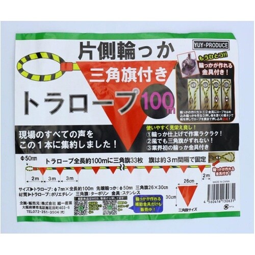 片側輪っか三角旗付きトラロープ 100m