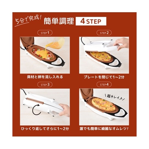 残り物が5分で変身「グルメオムレツメーカ