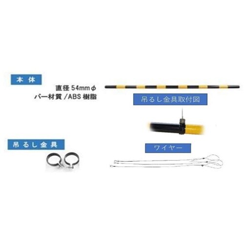 高さ制限バー(ワイヤータイプ)54φ×2