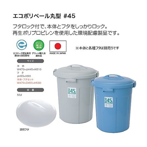 エコポリペール 丸型#45 本体 ブルー