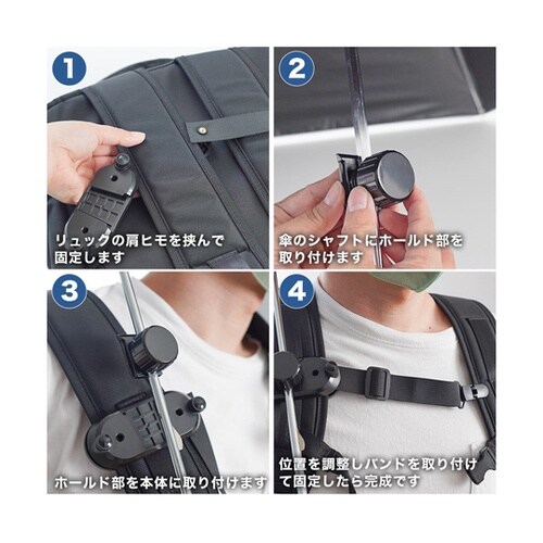 リュックに後付け「ちょっと傘持って手」