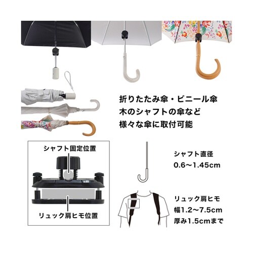 リュックに後付け「ちょっと傘持って手」