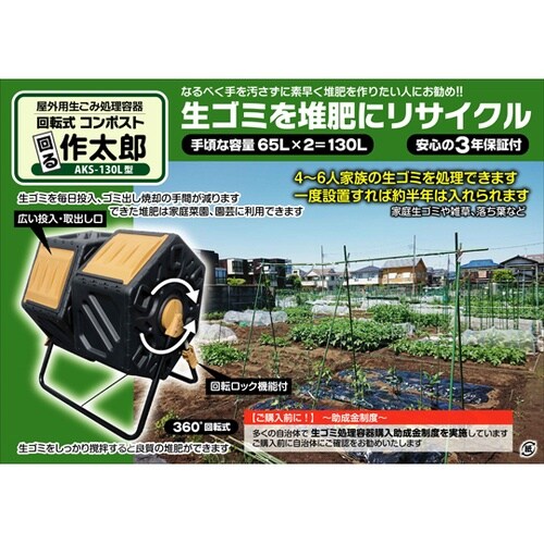 回転式コンポスト 回る作太郎 130L