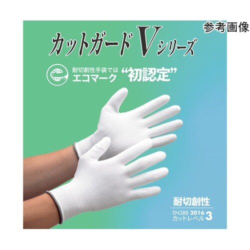 耐切創性手袋 エコマーク認定品 カットガ