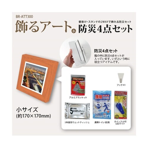 飾るアート防災4点セット+アートポスター