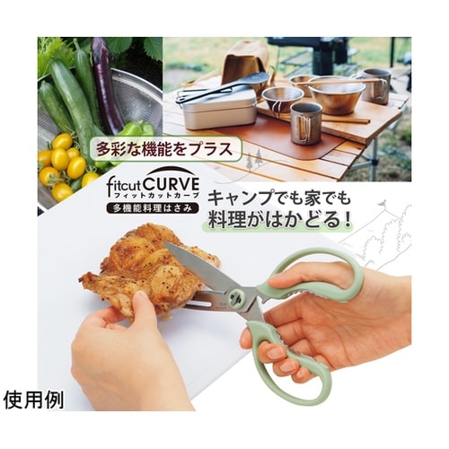 フィットカットカーブ 多機能料理はさみ