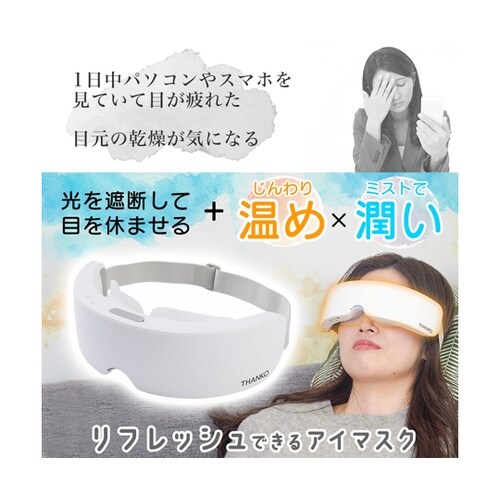 ミストホットアイマスクでリフレッシュ「う