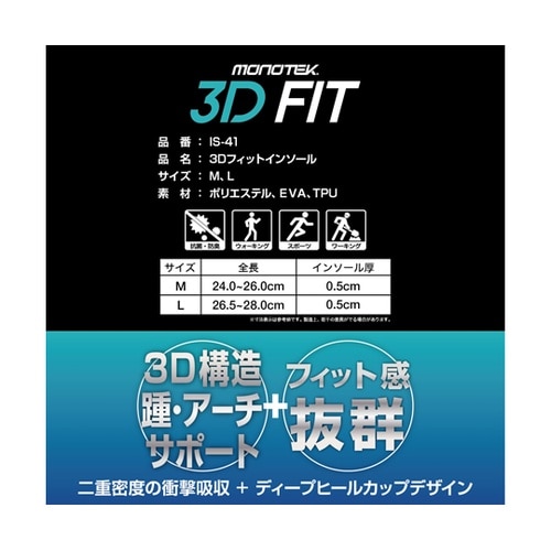 3D フィットインソール M IS−41
