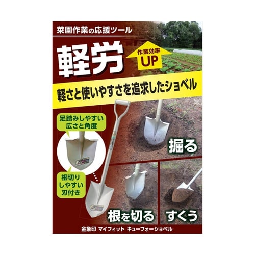 金象印 マイフィット キューフォーショベ