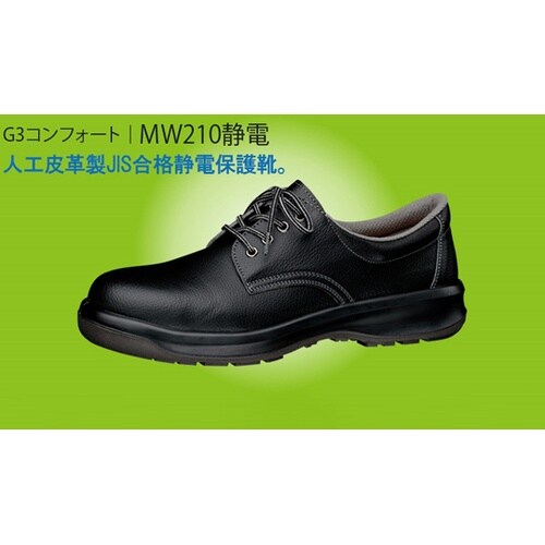 JIS規格 人工皮革製 静電安全靴 ブラ