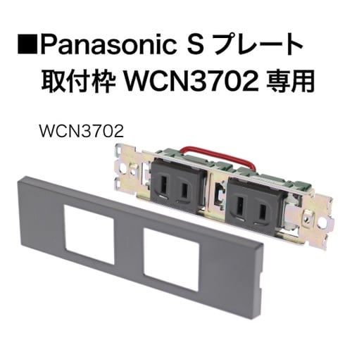 Panasonic S プレート取付枠