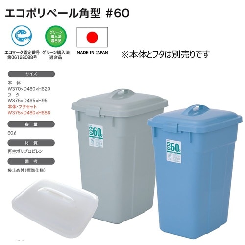 エコポリペール 角型#60 本体 ブルー